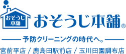 川崎市・世田谷区のハウスクリーニングならおそうじ本舗 宮前平店 / 鹿島田駅前店 / 玉川田園調布店